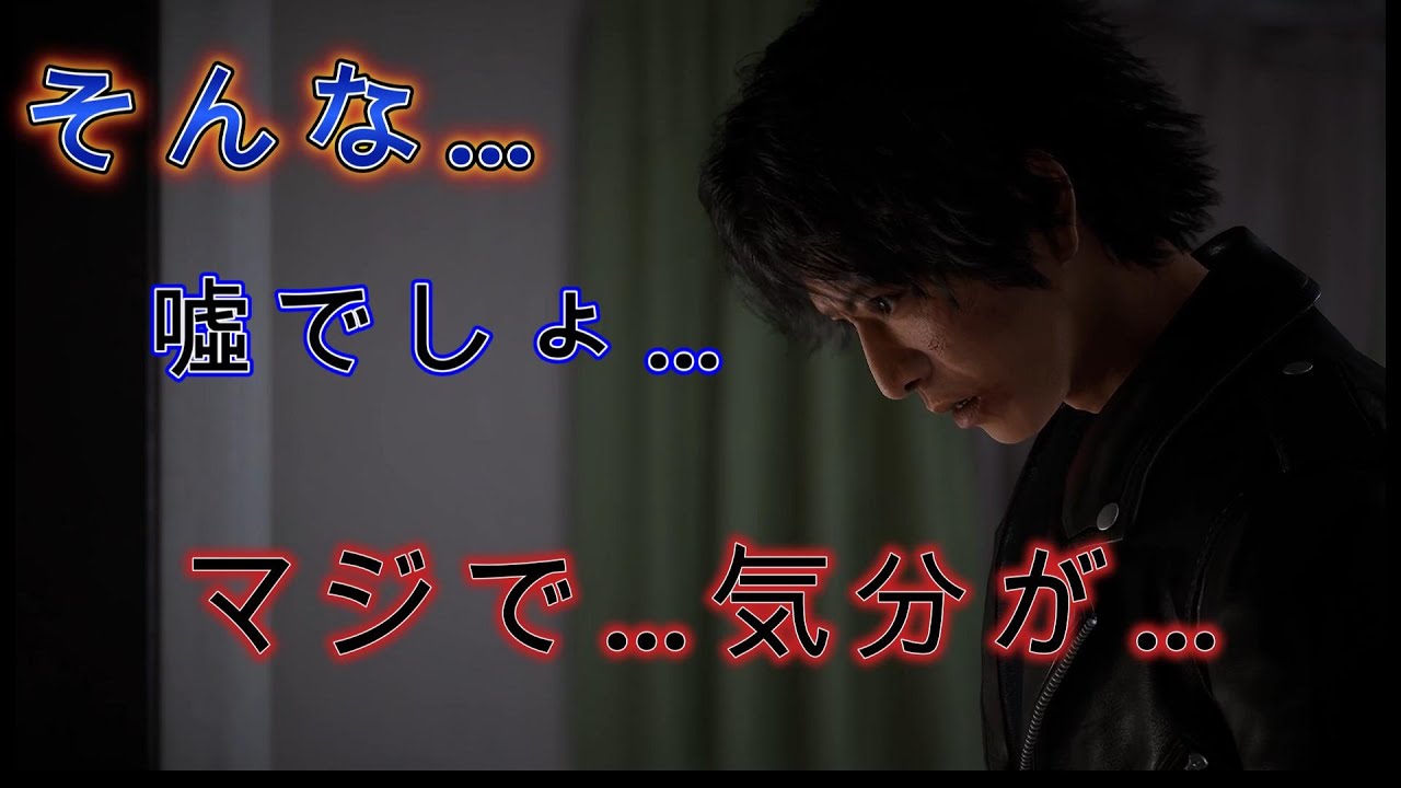 【ロストジャッジメント】LOST JUDGMENT：裁かれざる記憶 第8章 悲しすぎる…(´；ω；`)ｳｩｩ#Part18 ※ネタバレ注意