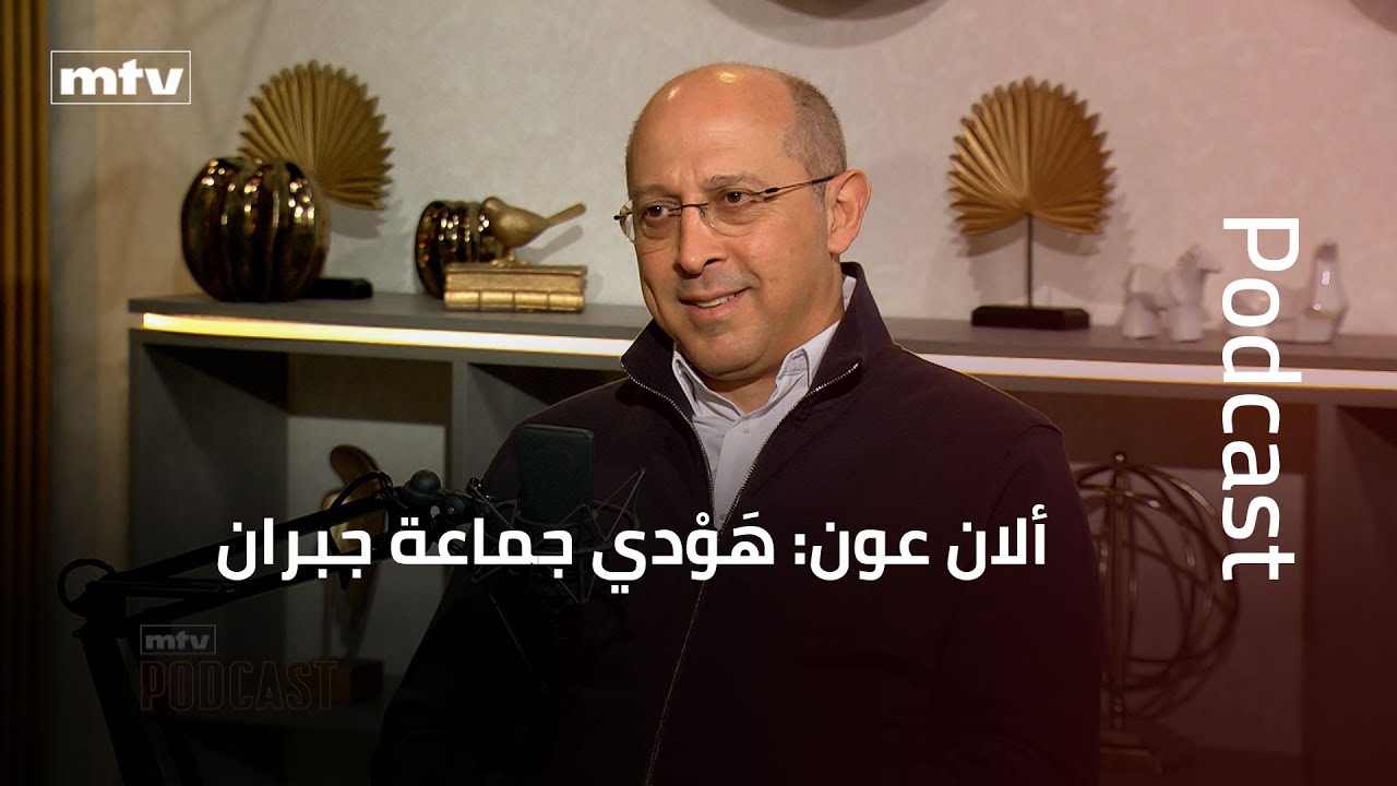 ألان عون: هَوْدي جماعة جبران