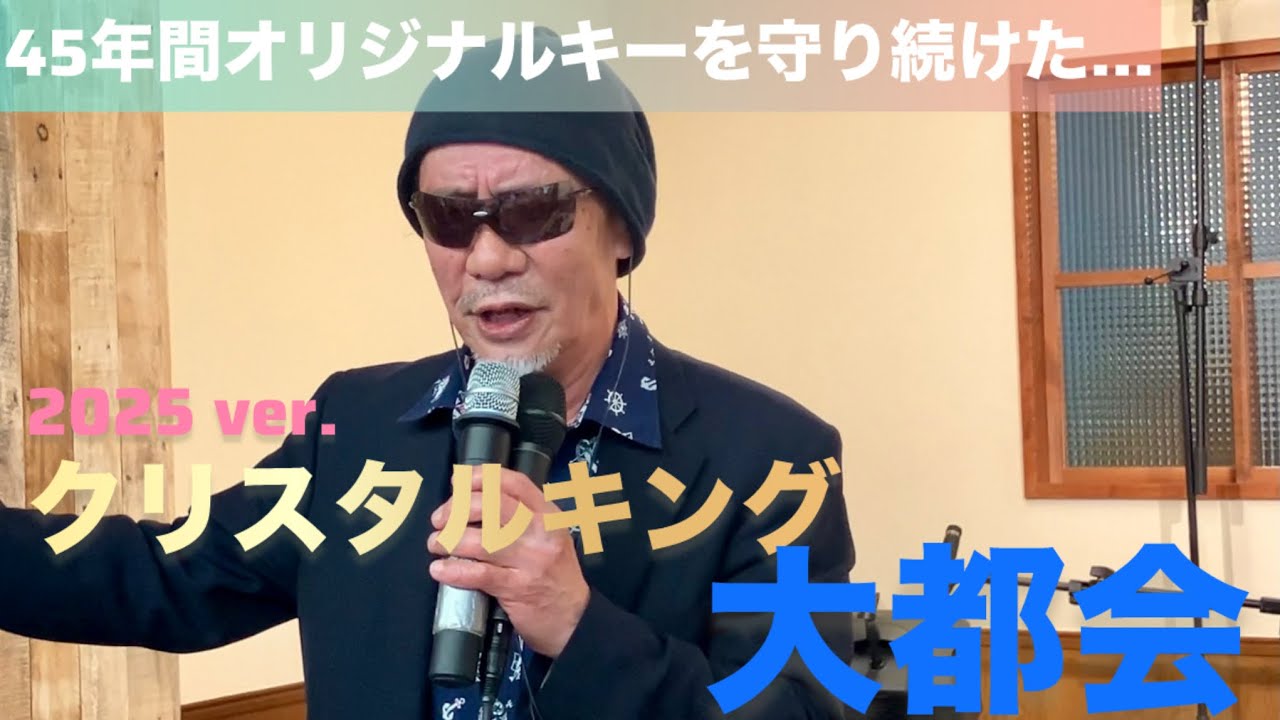 クリスタルキング　『大都会』　2025 ver.