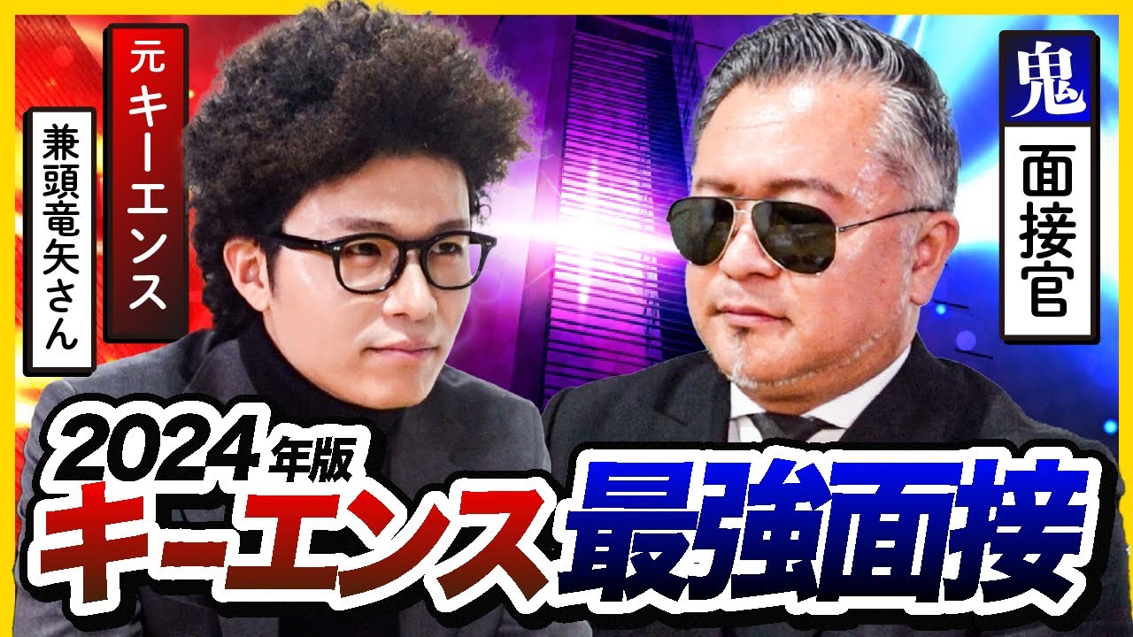 「100％内定です」あいみつ兼頭竜矢さんが最強のキーエンス面接を公開。