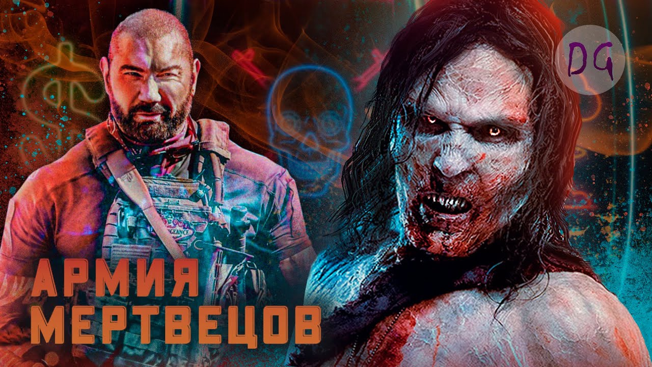 [ТРЕШ ОБЗОР] фильма АРМИЯ МЕРТВЕЦОВ (Зомби муви от Зака Снайдера)