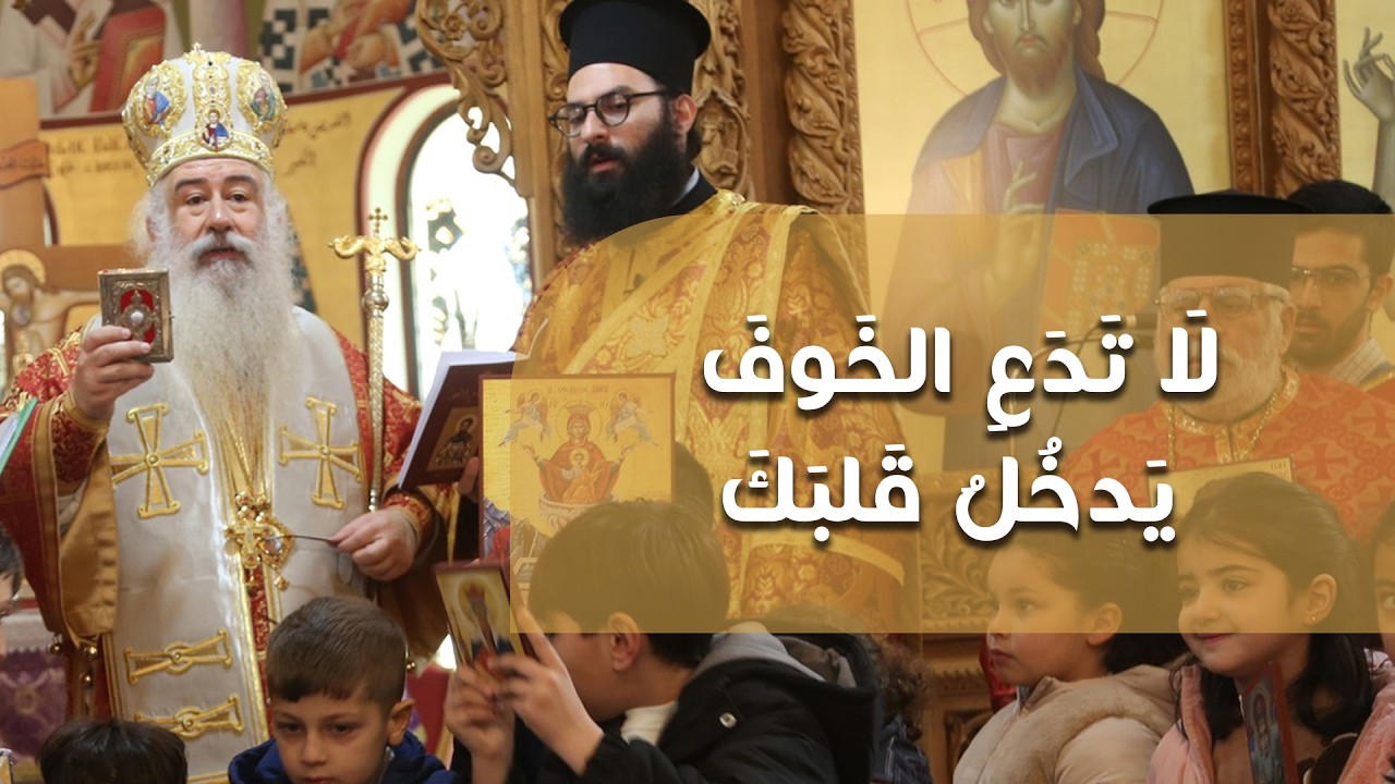 لَا تَدَعِ الخَوفَ يَدخُلُ قَلبَكَ | المطران خريستوفوروس