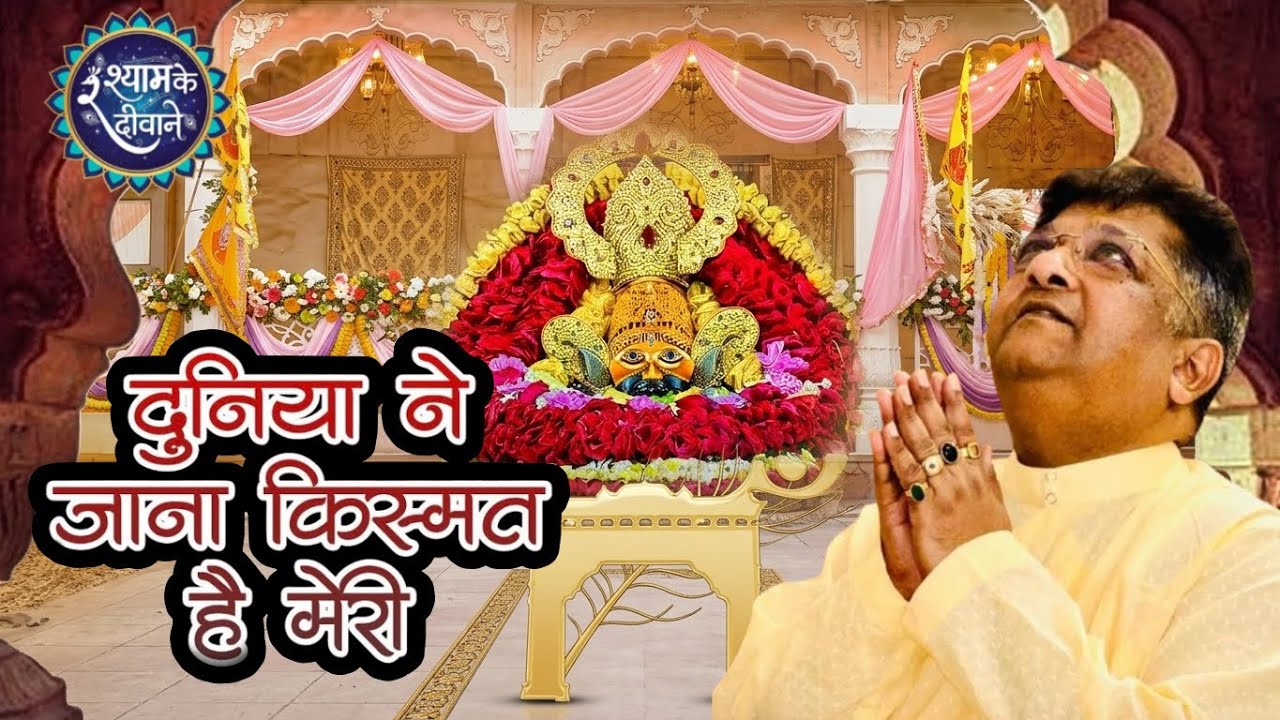 दुनिया ने जाना किस्मत है मेरी🥹 | भाव भरा श्याम भजन Sanjay Mittal Shyam Bhajan #sanjaymittal