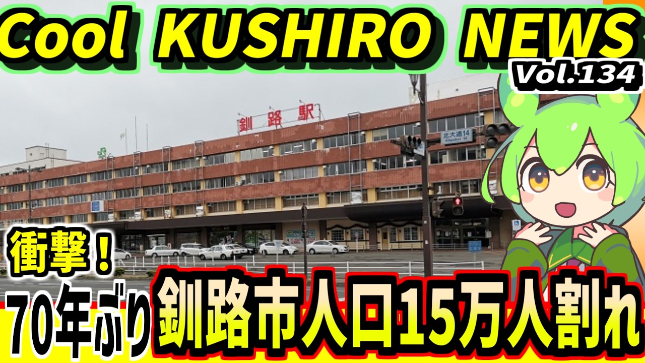 【衝撃！釧路市人口１５万人割れ】Cool　KUSHIRO　NEWS　Vo.134【釧路ニュースVOICEVOXずんだもん解説】