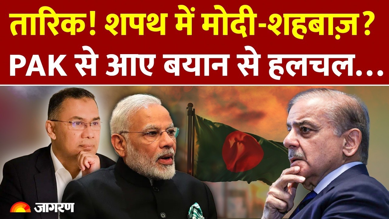 Tarique Rahman on India: तारिक! शपथ में Modi? PAK से आए बयान से हलचल… | Bangladesh Oath | Pakistan