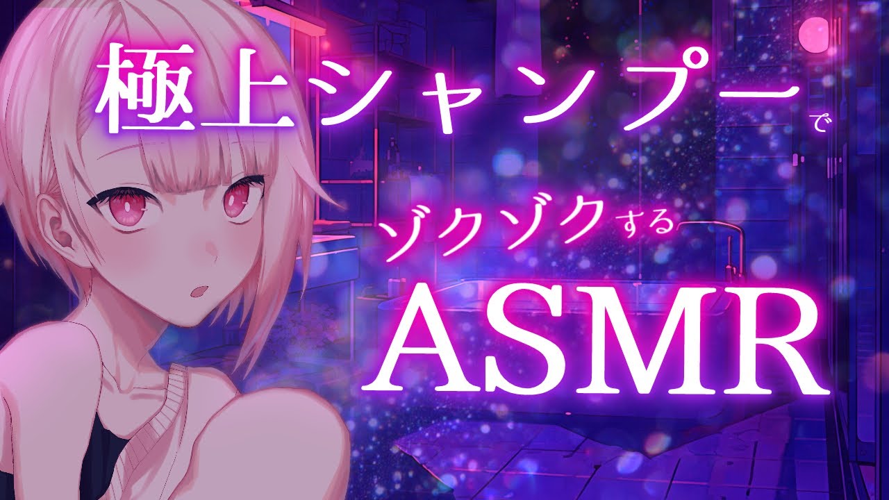 【ASMR/SR3D】もっと奥まで洗ってほしい？ ゾクゾクする耳元シャンプー【バルハラー/個人Vtuber】