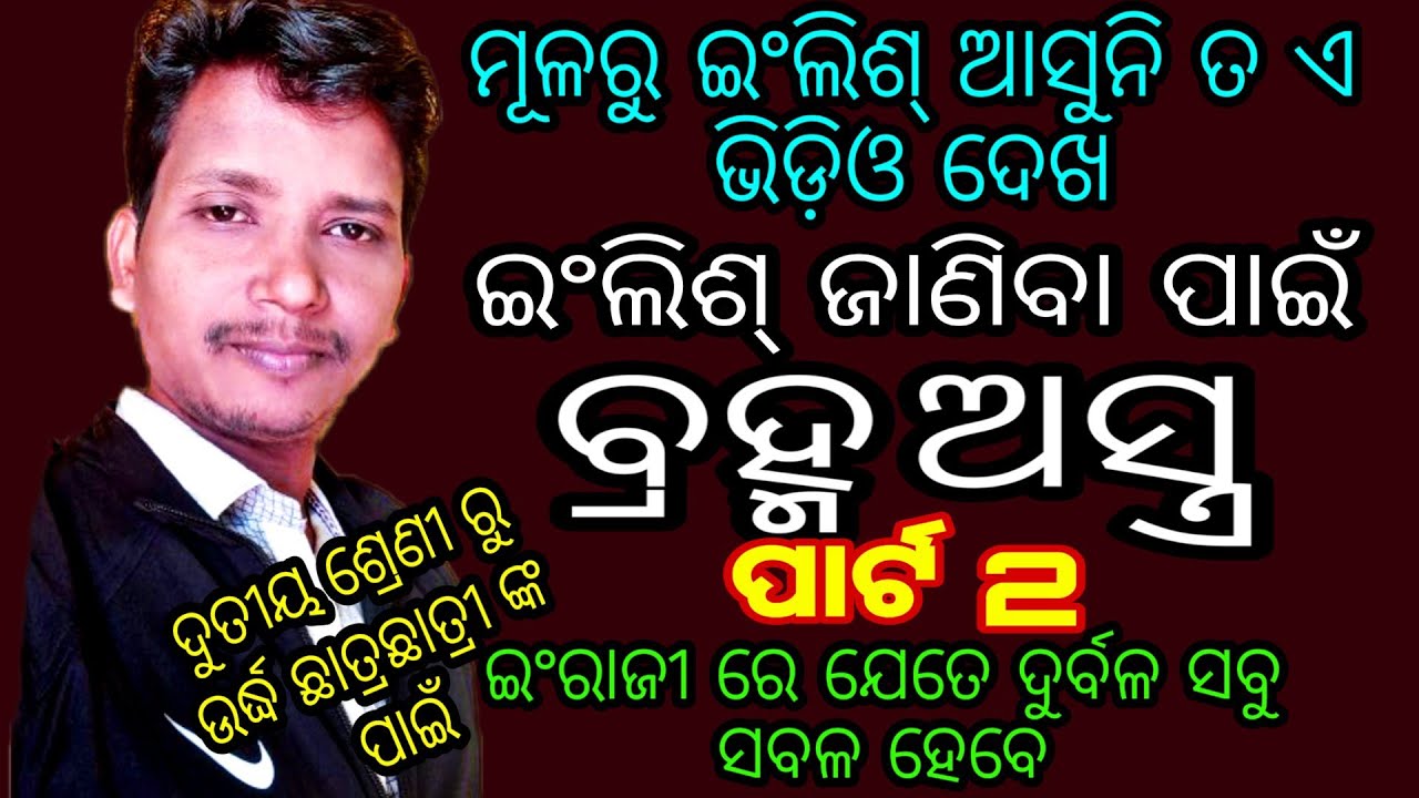 Part 2 👌ମୂଳରୁ ଇଂଲିଶ୍ ଆସୁନି ତ ଏ ଭିଡ଼ିଓ ଦେଖ , ଇଂଲିଶ୍ ର ବ୍ରହ୍ମ ଅସ୍ତ୍ର । ଦୂତୀୟ ଶ୍ରେଣୀ ରୁ ଉର୍ଦ୍ଧ୍ବ