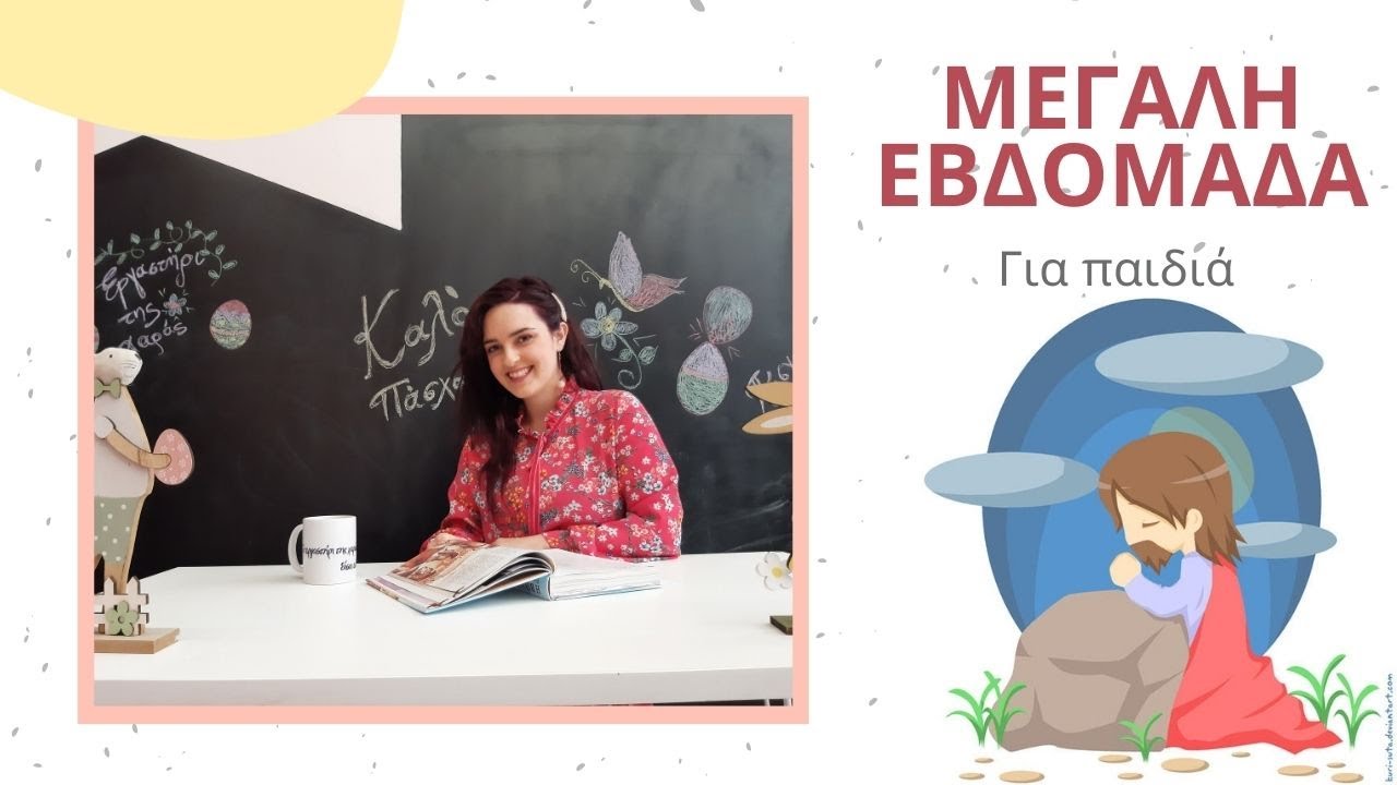 Πάσχα για παιδιά: Η προσευχή στη Γεσθημανή και ο Ιησούς στο συνέδριο