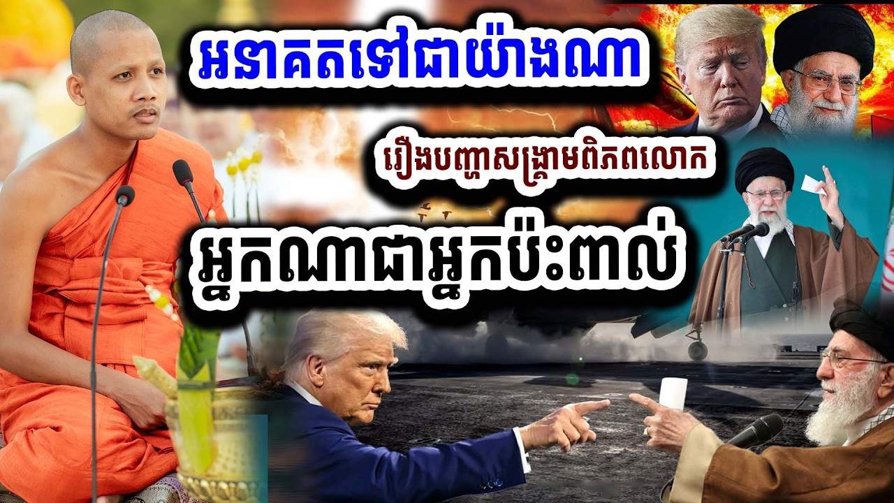 ពិភពលោកទៅជាយ៉ាងណា ព្រះអង្គប្រាប់ច្បាស់ណាស់ ២០២៦ មានរឿងកើតឡើងច្រើន បញ្ហាសង្គ្រាមធំៗ អស្ចារ្យណាស់