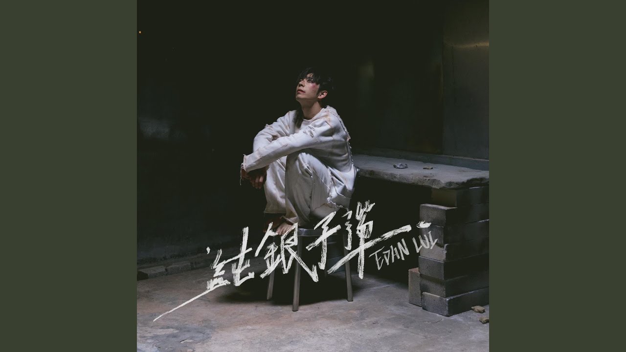 純銀子彈