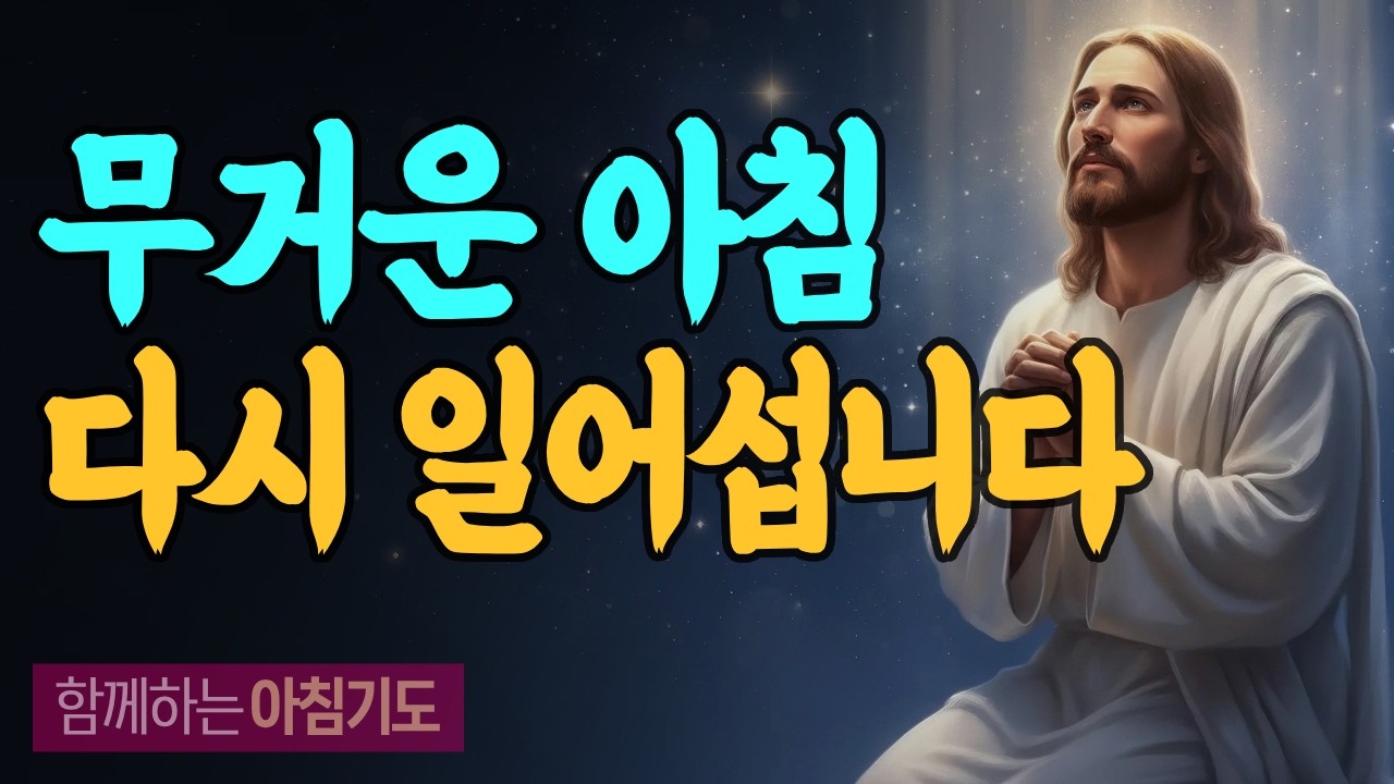 지친 몸과 마음에 새 힘을 주시는 하나님 | 이사야 40:31 | 함께하는 아침기도