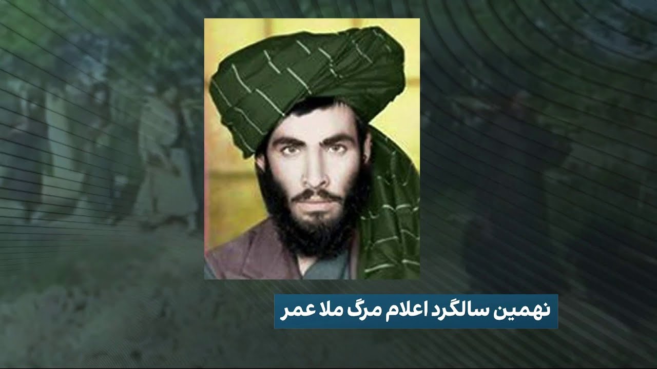 نهمین سالگرد اعلام مرگ ملا عمر