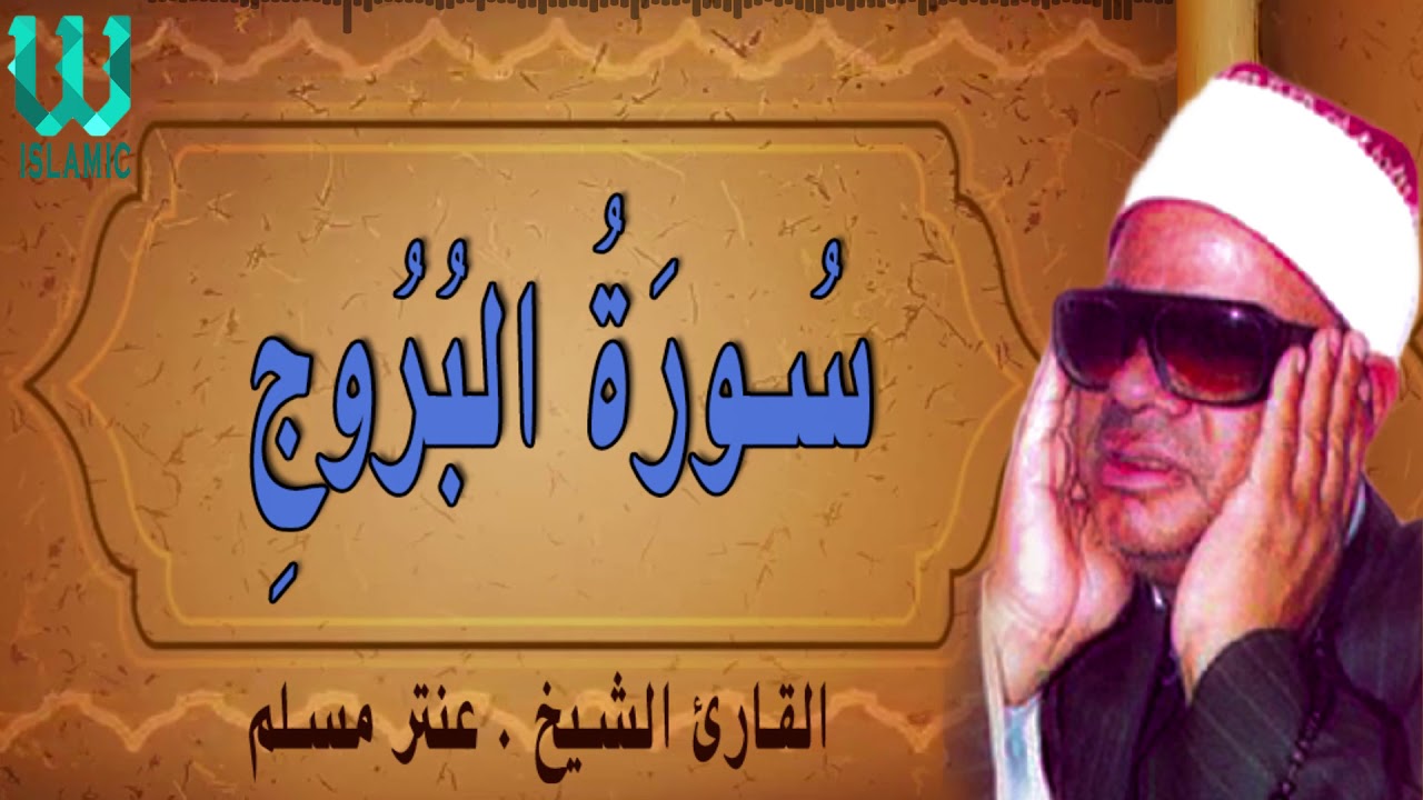 الشيخ عنتر مسلم تلاوة نادرة   سورة البروج