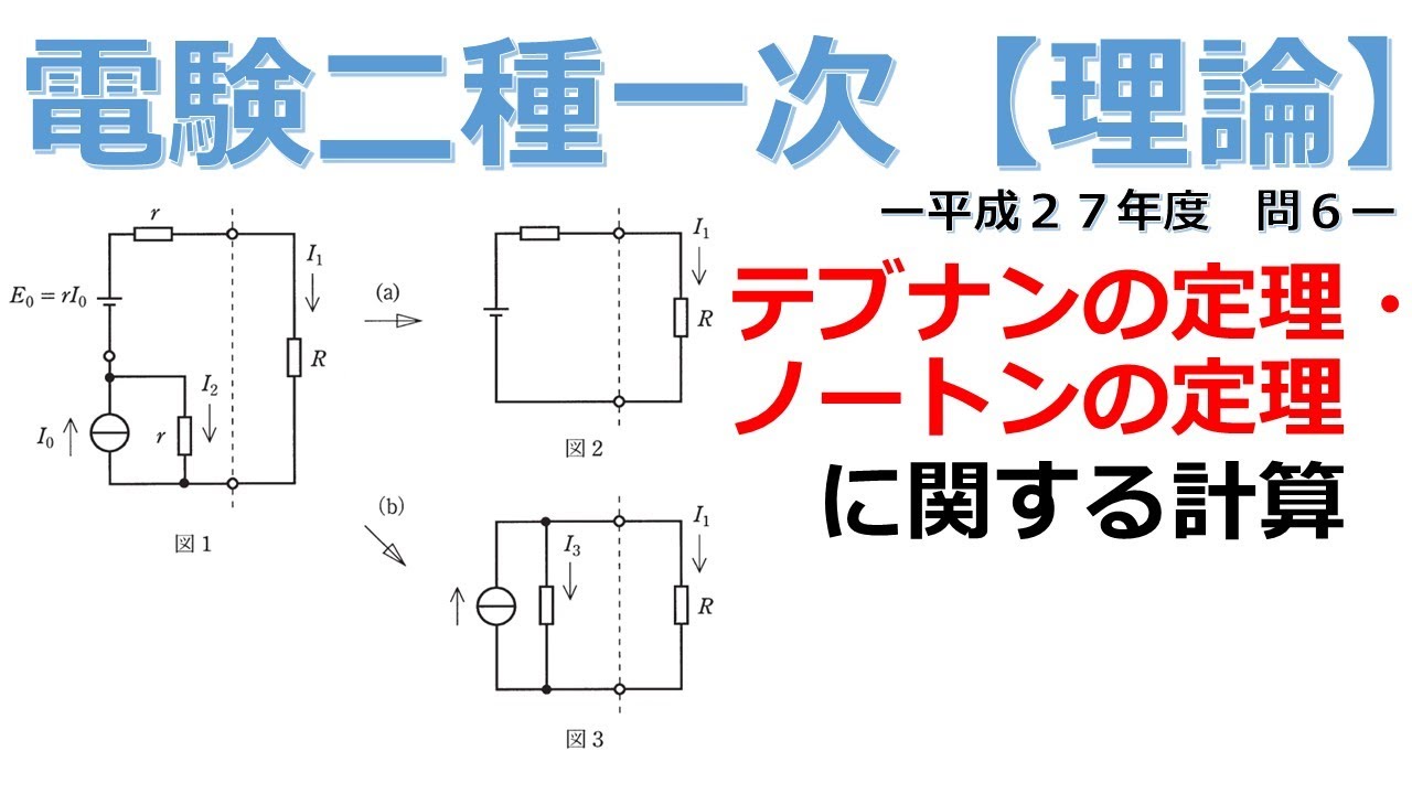 【電験二種一次 理論 （平成27年 問6）】テブナンの定理・ノートンの定理に関する計算（過去問徹底解説）