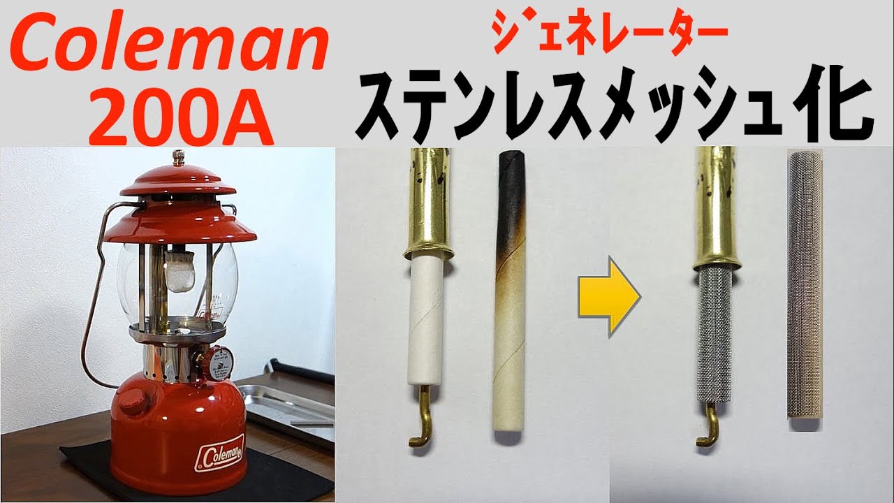 コールマン 200A ジェネレーター　アスベストチューブのステンレスメッシュ化　　Coleman 200A