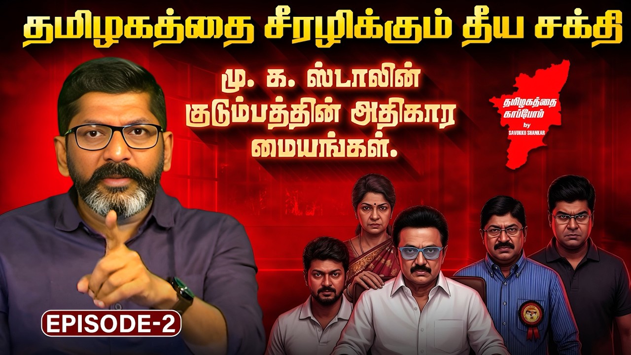 Savukku Shankar Episode 2 | தமிழகத்தை சீரழிக்கும் தீய சக்தி! ஸ்டாலின் குடும்பத்தின் அதிகார மையங்கள்