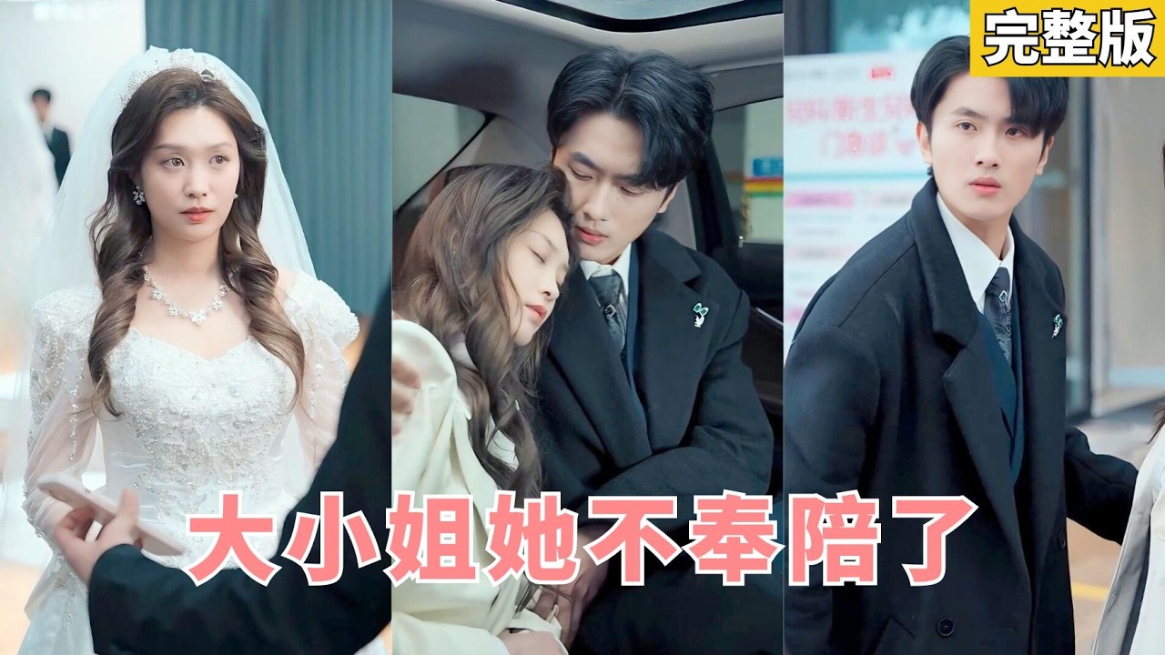 【完整版】十年真心付出抵不過綠茶女一句挑撥，兩位白眼狼竹馬親手把灰姑娘趕出公司，她徹底清醒瀟灑離開，磚頭回家繼承萬億家産嫁給白月光總裁讓他們後悔一輩子！#霸總 #逆襲 #250330zm