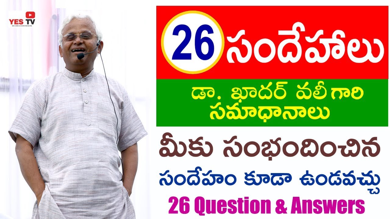 26 సందేహాలు, సమాధానాలు - మీకు సంభందించిన సందేహం కూడా ఉండవచ్చు Question & Answers