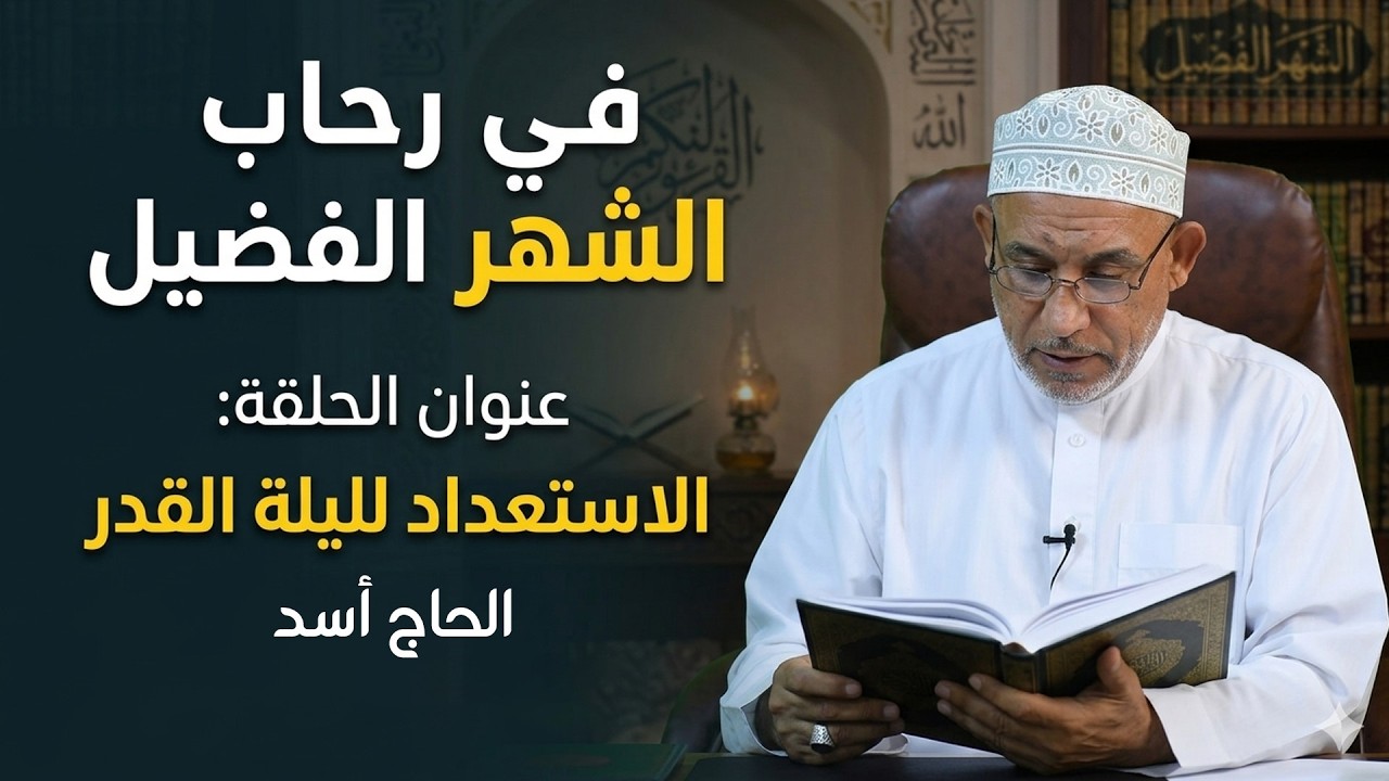 الاستعداد لليلة القدر