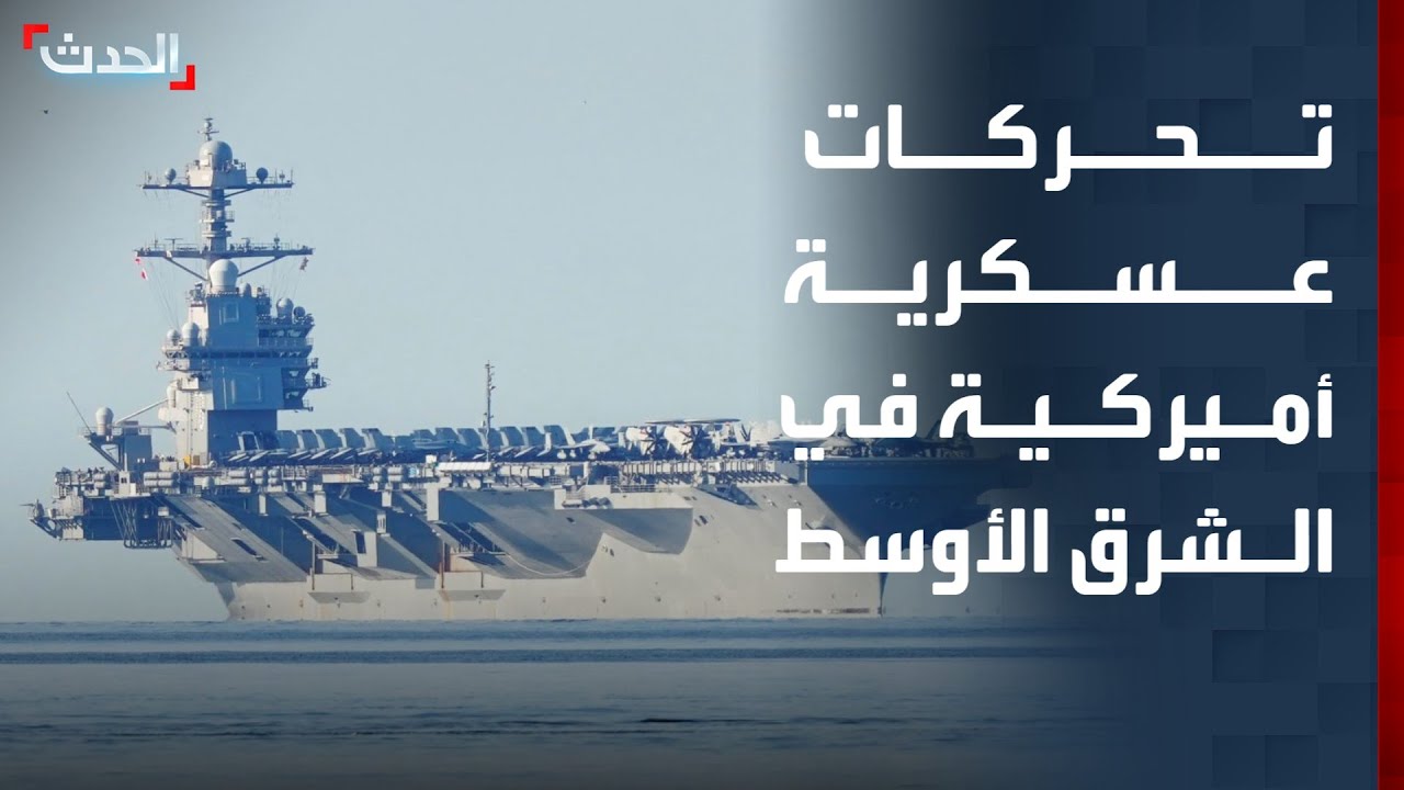 حاملة طائرات ومدمرات أميركية تصل الشرق الأوسط.. ما الذي تحضّره واشنطن للمنطقة؟