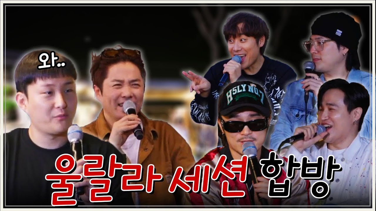 울랄라 세션 요즘 뭐함?!? 다 물어봤습니다