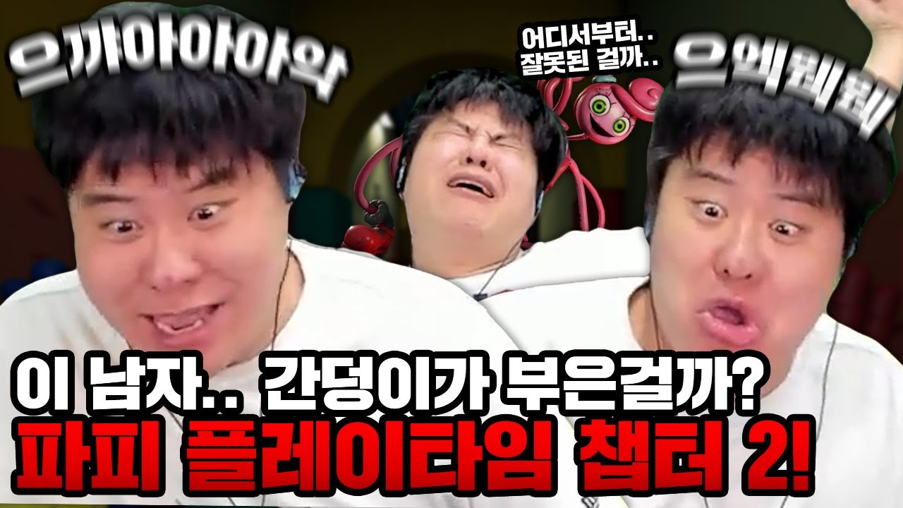 공포를 모르는 남자의 파피 플레이 타임 챕터2