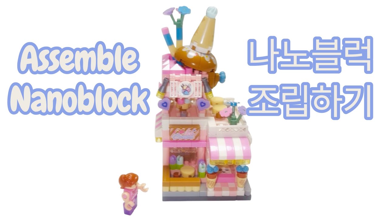 (취미log) Loz 미니블럭 나노블럭 만들기 : 구슬아이스크림 리뷰 추천 Loz miniblock streets building