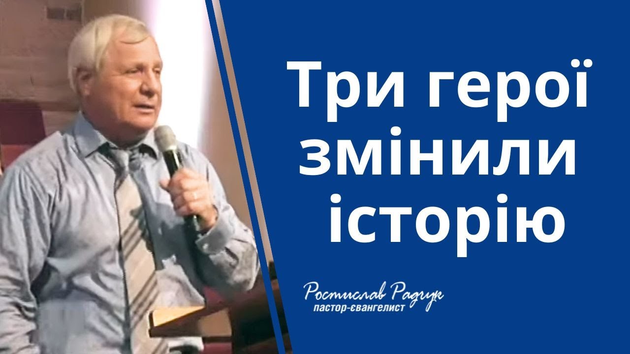 Славик Радчук  │  Три герої змінили історію  │  Проповідь