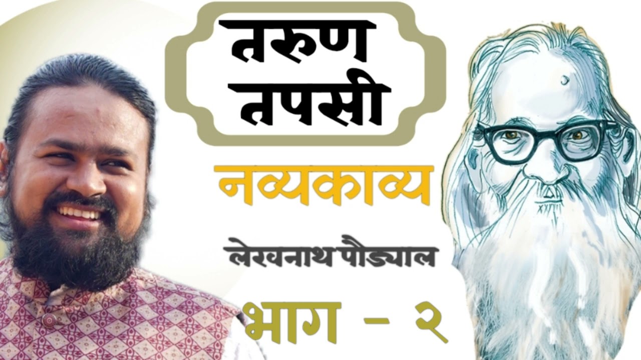 तरुण तपसी । भाग -२ || लेखनाथ पौड्याल || Tarun Tapasi || Manoj Bhandari ||