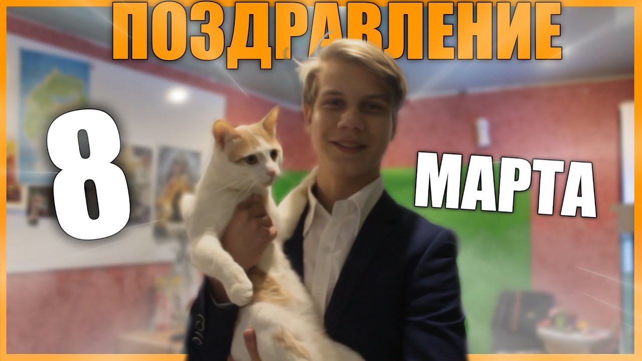 ПОЗДРАВЛЕНИЕ ДЕВУШЕК НА 8 МАРТА ОТ ibondy3 &hearts;