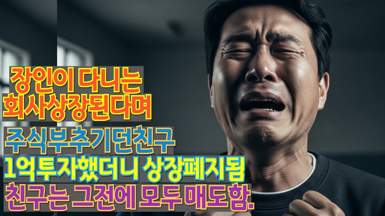 장인이 다니는 회사상장된다며 주식부추기던친구.1억투자했더니 상장폐지됨. 친구는 그전에 모두 매도함.