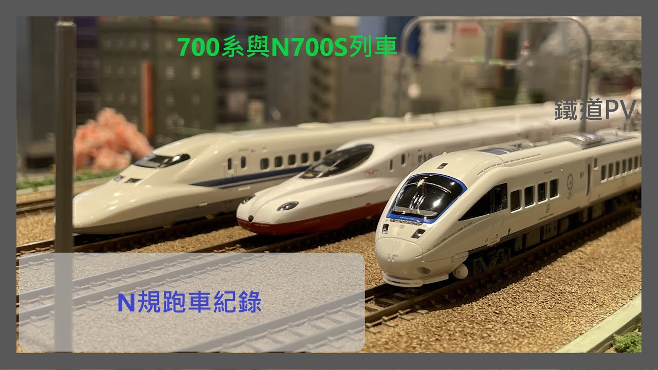 鐵道PV|N700S\700系列車|3/26阿立圓山、4/2陞暉恰跑車|昕晊Boys