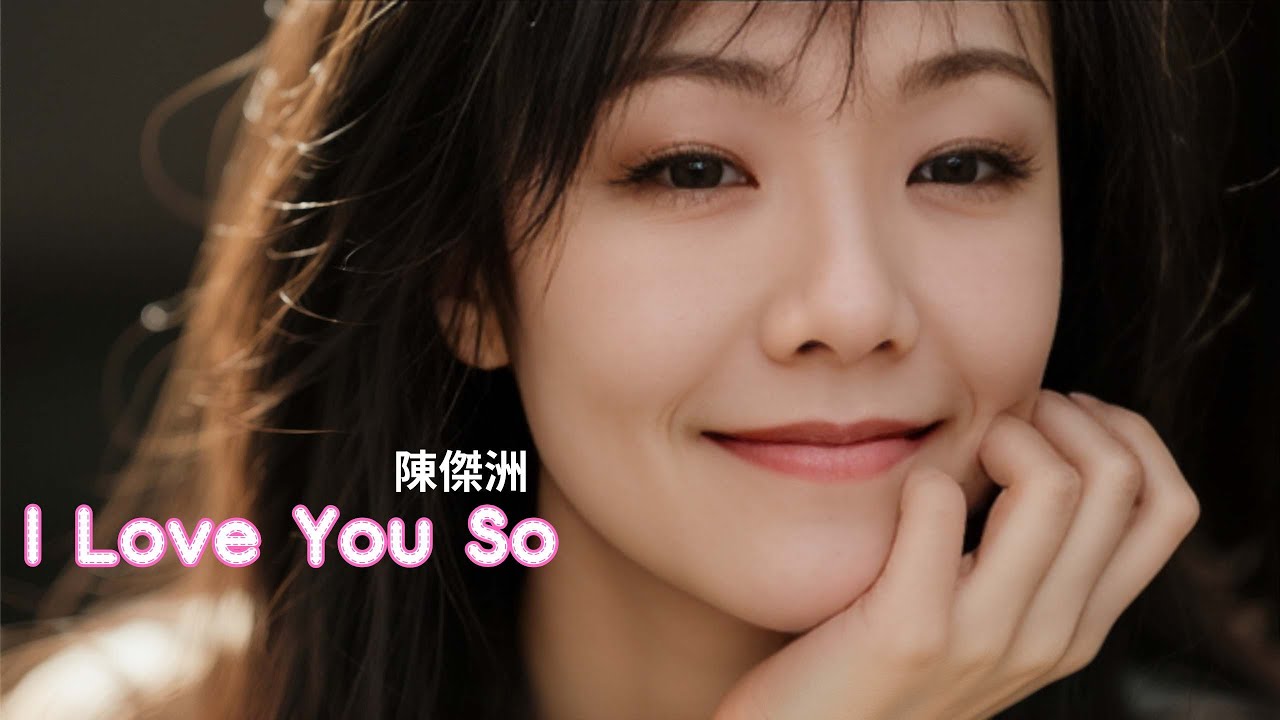陳傑洲 2025全新單曲《I Love You So》