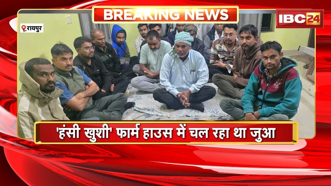 Raipur News : फार्म हाउस बना जुआरियों का अड्डा | Police ने 16 जुआरियों को किया Arrest