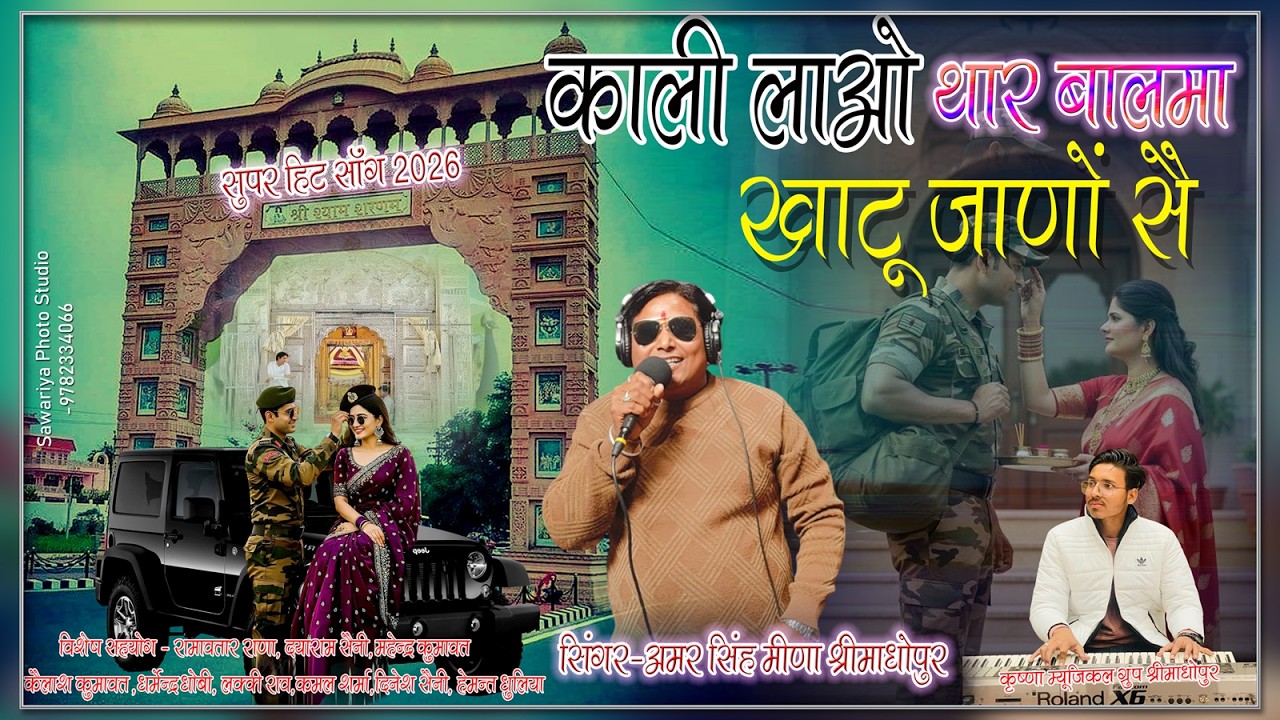 काली लाओ थार बालमा खाटू जाणो सै