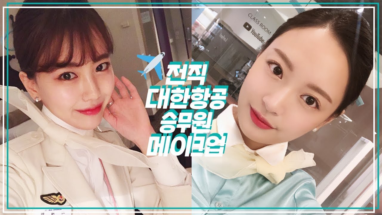 ✈️전직 대한항공 8년차 승무원에게 승무원 메이크업 배워보기(ft. 전직 승무원의 솔직한 이야기들) / Double Soup
