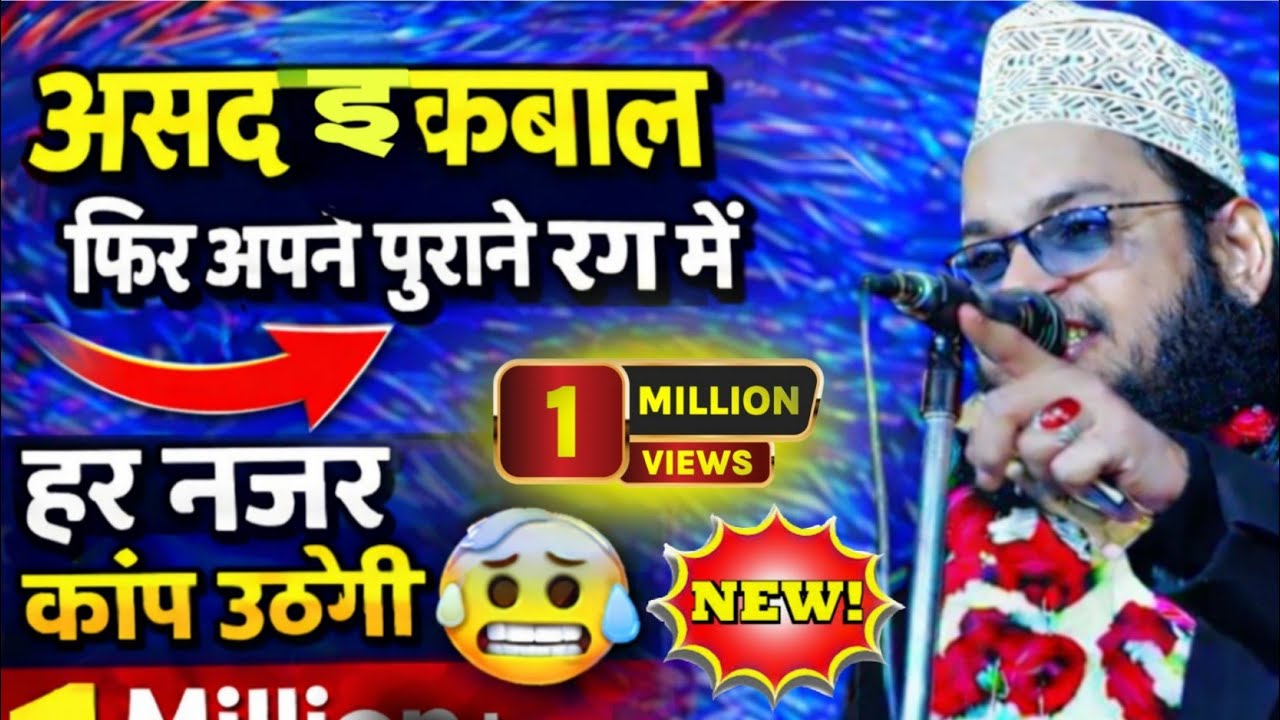 असद इकबाल🫡 फिर अपने पुराने रंग में || हर नज़र कांप उठेगी #viralvideo #motivational 