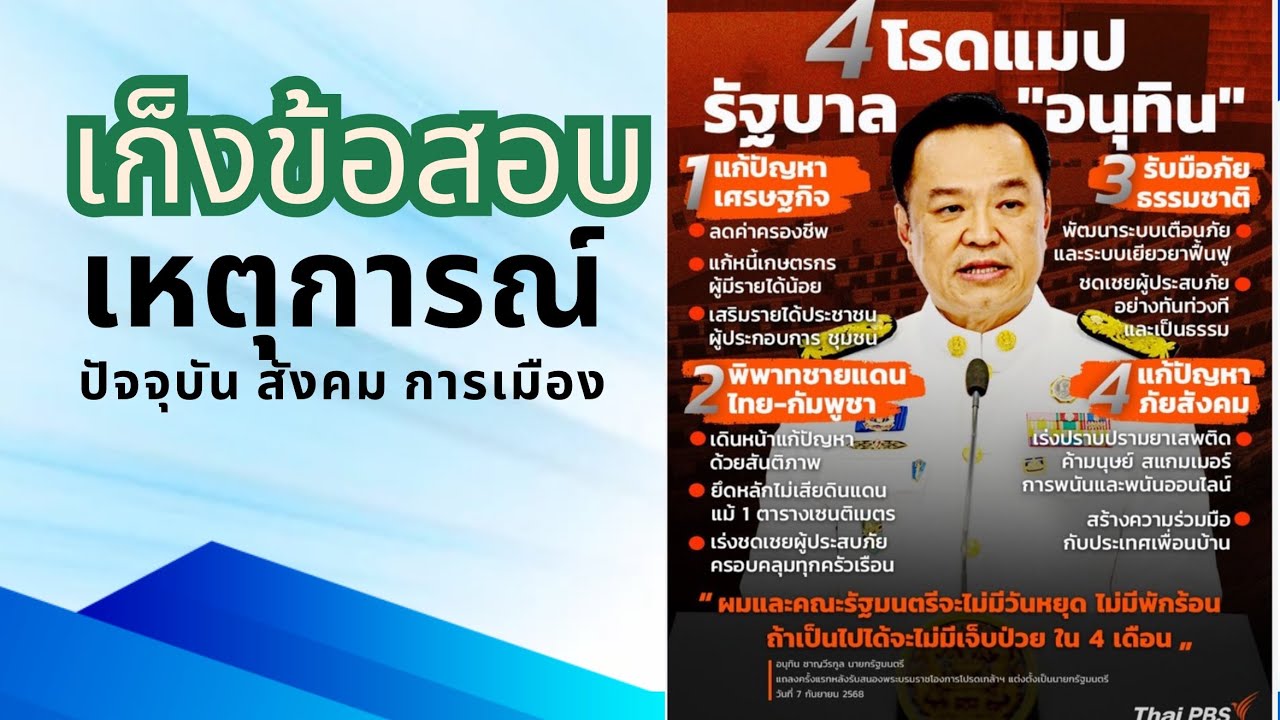 เหตุการณ์ปัจจุบันสังคมการเมืองเศรษฐกิจ (อยากบรรจุตามมา)
