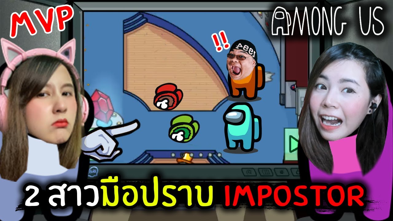 2 สาวมือปราบ Impostor!! บนเรือเหาะ | Among Us