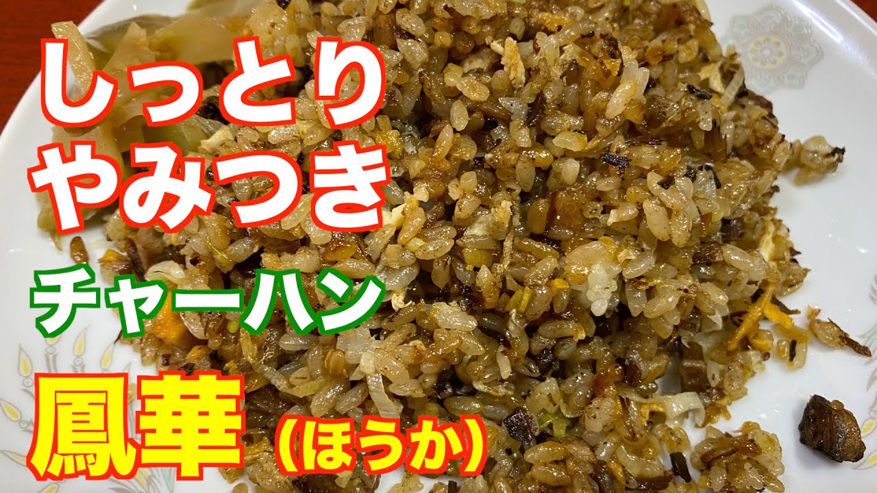 【仙台】やみつき 町中華「鳳華」（国分町一丁目）