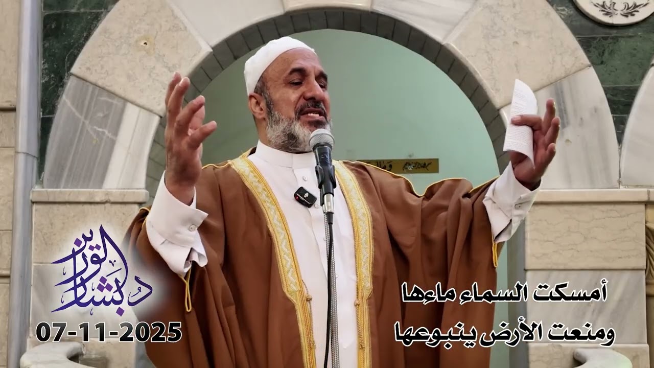 أمسكت الأرض ماءها ومنعت الأرض ينبوعها | خطبة الجمعة | الشيخ د. بشار محمد الوزير