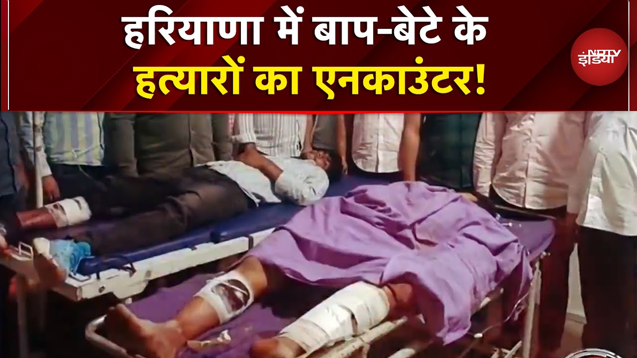 Sonipat Encounter: सोनीपत में बाप-बेटे के हत्यारों का एनकाउंटर | News Headquarter | NDTV India