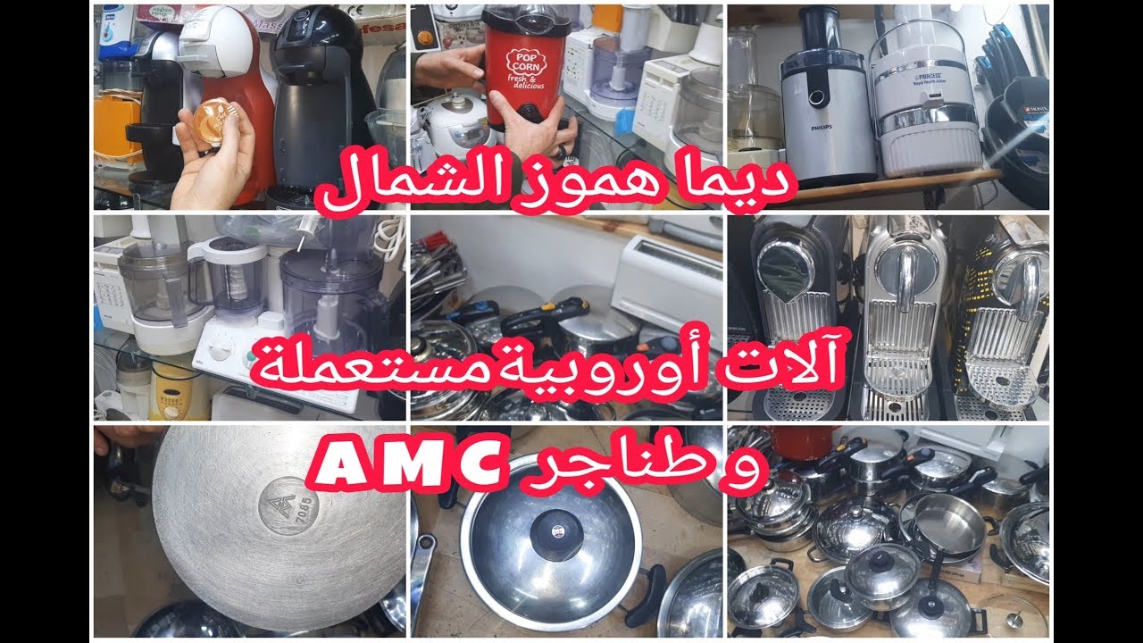 الجزء 2 آلات كهربائية أوروبية مستعملة و الطناجر الصحية A M C من تطوان بأقل ثمن