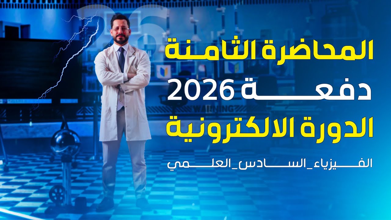الفصل الاول المتسعات - المحاضرة 8 - منهج 2026 - تأثير العازل على المتسعة المتصلة والمنفصلة