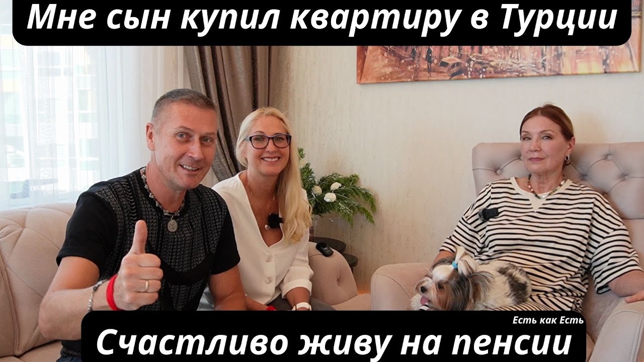 Сын мне купил квартиру в Турции I Теперь я счастливо живу в Алании