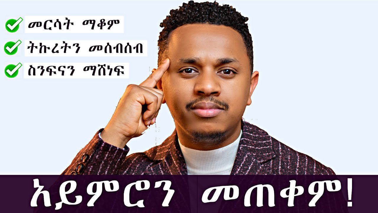 አዕምሮን መጠቀም! መርሳት ማቆም፣ ትኩረትን መሰብሰብ፣ ስንፍናን ማሸነፍ
