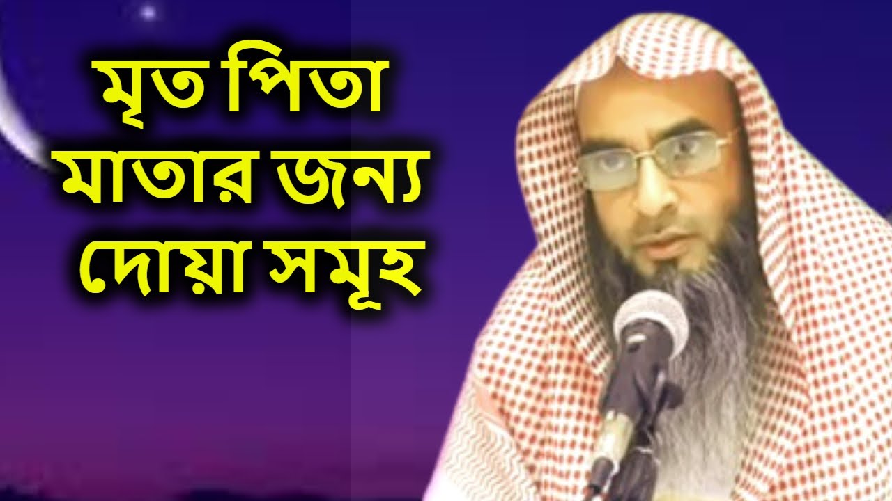 মৃত পিতা মাতার জন্য দোয়া সমূহ | শায়খ মতিউর রহমান মাদানী | Sheikh Motiur Rahman Madani
