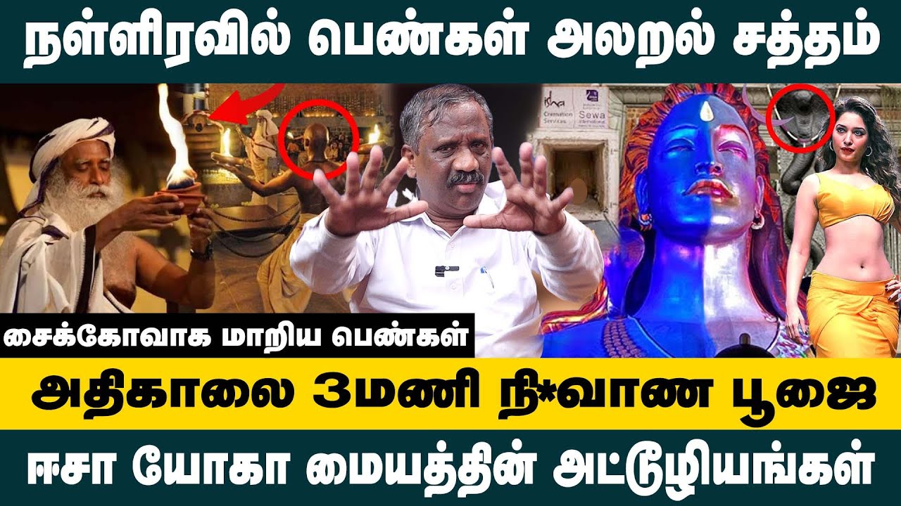 நள்ளிரவில் பெண்கள் அலறல் சத்தம்! ஈசா யோகா மையத்தின் அட்டூழியங்கள்..! Journalist Pandian about Isha