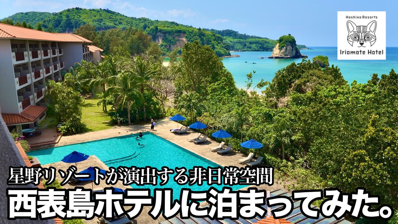 【西表島滞在記】星野リゾート｜西表島ホテルに泊まってみた。【沖縄旅行】