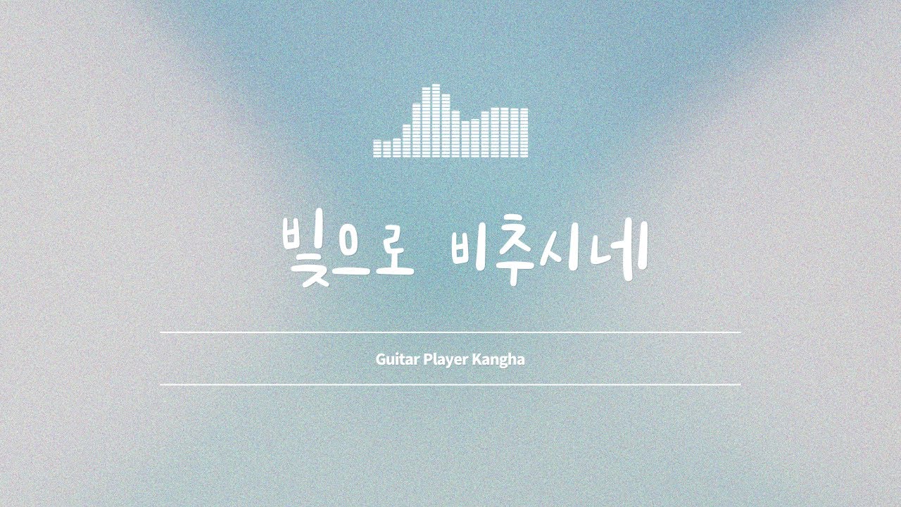 빛으로 비추시네 _ 기타치는 강하